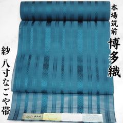 博多帯 紗 八寸 名古屋帯 正絹 夏用 献上 黒木織物 本場筑前博多織 青緑 ティールブルー 鴨の羽色