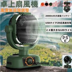 卓上扇風機 タイマー機能付き 20000mAh USB リモコン付き 充電式キャンプ 扇風機 4段風量階調節 吊り下げ 角度調節 静音 LEDライト キャン