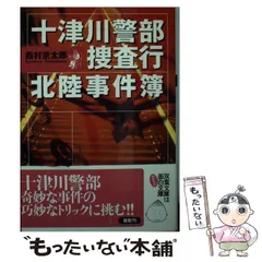 【中古】 十津川警部捜査行 北陸事件簿 （双葉文庫） / 西村 京太郎 / 双葉社