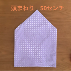 ハンドメイド三角巾☆50センチ　ムラサキ水玉／ムラサキ無地