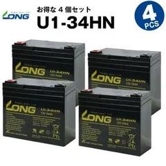 U1-34HN 【4個セット】（産業用鉛蓄電池）【サイクルバッテリー】LONG