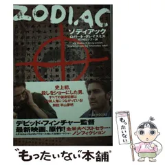 【中古】 ゾディアック/フリュー/ロバート・グレイスミス ☆初版帯付 ZODIACゾディアック ロバート・グレイスミス