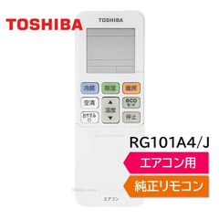 東芝 エアコン 純正リモコン RG101A4/J RG101J10(B3H)/BGJ 43066092 リモコン RAS-F221R RAS-F221RKS RAS-F251R RAS-F251RKS RAS-F281R RAS-F281RKS RAS-