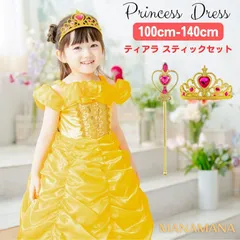 プリンセスドレス 子ども ベル ドレス ハロウィン 衣装 子供 女の子 キッズ 用 コスプレ 誕生日プレゼント ギフト なりきり 仮装 コスチューム 小学生 クリスマスプレゼント お姫様 プリンセス イエロー おもちゃ ドレープ 110 120 130 140