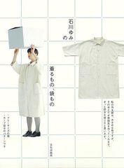【2冊セット】１・【新品】 石川ゆみの着るもの、袋もの + ２・【ほぼ新品】 月居良子の家でも外でも心地よい服