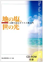 地の塩、世の光: 人物で語るキリスト教入門