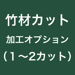 竹材カット加工オプション（１〜２カット）