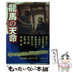 坂本竜馬と薩長同盟 新説・通説異論あり/高城書房/芳即正２４２ｐ ...