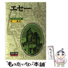 2026年最新】エセー 岩波文庫の人気アイテム - メルカリ