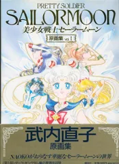美少女戦士セーラームーン原画集 vol.4　初版 美少女戦士セーラームーン原画集 vol.4 | 武内 直子 |本 | 通販