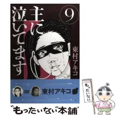 【中古】 主に泣いてます 9 （モーニング KC） / 東村 アキコ / 講談社