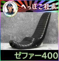 ゼファー400 2型 後期 黒皮 60cm 三段シート/ブラック 補強 