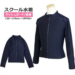 新品 スクール水着 男子 女子 女の子 男の子 ラッシュガード 長袖 ネイビー