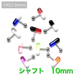 1個　14G シャフト10mm UVアクリル　カプセル　バーベル　ボディピアス　軟骨　軟骨ピアス　トラガス　イヤーロブ　タブレット　舌ピアス　センタータン　飲み薬タイプ　アクセサリー　ピアス
