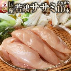 肉 鶏肉 国産 ササミ ささみ 鶏 とり 鳥 10本入り 真空 ヘルシー グルメ