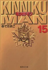 2024年最新】キン肉マン 文庫版の人気アイテム - メルカリ