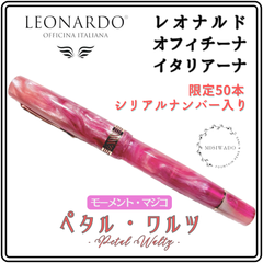 【最終入荷】レオナルド万年筆 モーメント・マジコ （スペシャル・エディション） 【限定50本、一桁台のシリアルナンバー入り】「ペタル・ワルツ」細字（F）