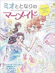 [新品][児童書]ミオととなりのマーメイド (全12冊)