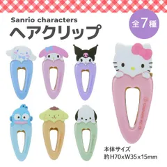 【全7種から選択】サンリオキャラクターズ ヘアクリップ 1P  かわいい 前髪クリップ 髪留め ヘアアクセサリー 洗顔 メイク キティ スクバ ティーン　　KJ-SAN-CLIP