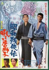 東映 昭和残侠伝 吼えろ唐獅子(A) B2ポスターのサムネイル