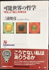 可能世界の哲学 「存在」と「自己」を考える (NHKブックス)   