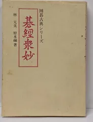 【中古】 碁經衆妙 詰碁の原典 改訂/山海堂/林元美 碁経衆妙 改訂: 詰碁の原典 | 橋本 宇太郎, 林 元美 |本 | 通販