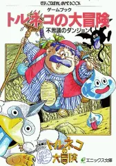 【中古】ボードゲーム ゲームブック トルネコの大冒険 不思議なダンジョン