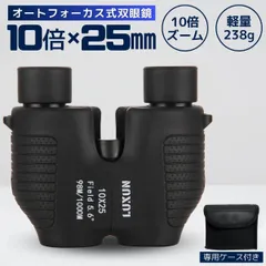 双眼鏡 コンサート オートフォーカス 10倍 高倍率 25口径 軽量 オペラグラス ライブ スポーツ観戦 自然観察 バードウォッチン ブラックのサムネイル