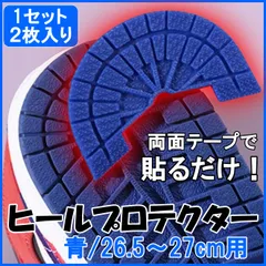 ヒールガード プロテクター 青 スニーカー 靴底補強 かかとすり減り防止 ステッカー式 両面テープ貼付タイプ 27cm対応 靴修理 消耗対策 インポート品 補強パーツ 新品