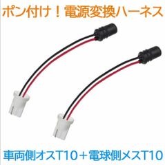 ポン付！電源変換ハーネス ２本■車両側オス：T10.T16兼用＋電球側メス：T10.T16兼用■配線延長コネクター・アダプター