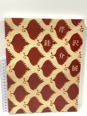 【特装版・限定本・サイン入り】池田秀男著　「和紙年表」　三茶書房　芹沢銈介装幀 2025年最新】芹沢銈介 本の人気アイテム - メルカリ