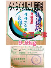 ササニシキ　1等米　9・6ｋｇ　白米　希少米　らくらくメルカリ便価格