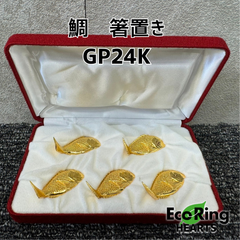 鯛　箸置き　GP24K刻印　5個点セット　タイ　ゴールド　　　KGID