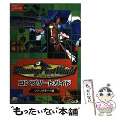 ☆攻略本☆ウイニングポストワールド（シナリオモード編）☆送料込み