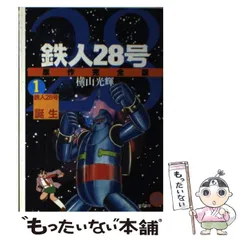 2024年最新】鉄人28号 《オリジナル版》 13の人気アイテム - メルカリ