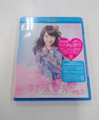 未開封　柏木由紀 3rd ソロライブ 寝ても覚めてもゆきりんワールド ~もっと夢中にさせちゃうぞっ~[Blu-ray]【初回版】