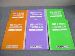 SAPIX中学部/旺文社 中3 2025年受験用 全国高校入試問題正解 英語/数学/国語 状態良い 計4冊 060R4D