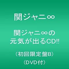 【中古-非常に良い】 関ジャニ∞の元気が出るCD!! (初回限定盤B) (DVD付)