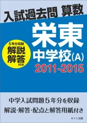 【POD】入試過去問算数（解説解答付き）　2011-2015　栄東中学校（A） [ みくに出版 ]