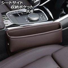 シートサイド収納ポケット ブラウン PUレザー製 汎用 AP-AS1080-BR