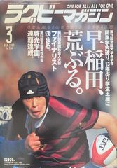 ［中古］Rugby magazine (ラグビーマガジン) 2003年 03月号　管理番号：20240717-1