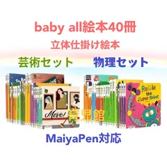 Baby All　芸術 & 物理　立体仕掛け絵本30冊　ベビーオール全冊音源付　動画付