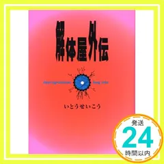 解体屋外伝 解体屋外伝: いとうせいこうレトロスペクティブ | いとう