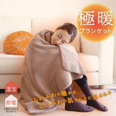 極暖ブランケット 大判 あったかグッズ アルファックス 新品 ひざ掛け