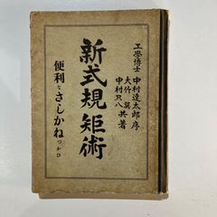 レトロ　新式規矩術　～便利なさしかねつかひ～　古本　レトロ　さしがね