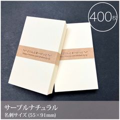 綺麗な質感のカード　サーブル ナチュラル　400枚／名刺サイズ 55×91mm_Z5