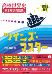 世界史探究　高校世界史基本用語問題集 ツインズ・マスター　: 『高校世界史』(世探705)・『詳説世界史』(世探704)準拠