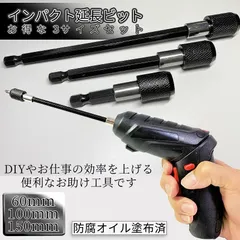 ドリル 延長 ロッド ドリルビット 3サイズ 60mm 100mm 150mm ビット 延長棒 延長ロッド インパクト ドライバー DIY 工具 木材 棚 大工 狭い 作業 頑丈 ENDORI 送料無料 ネコポスのサムネイル