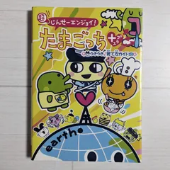 2025年最新】超じんせーエンジョイたまごっちプラス 本の人気 2025年最新】超じんせーエンジョイたまごっちプラス 本の人気