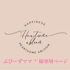 ぶびーずママ˙˟˙様専用ページ
